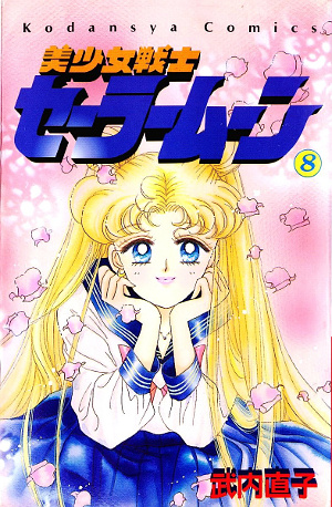 美少女戦士セーラームーン 8 [Bishōjo Senshi Sailor Moon 8] book cover
