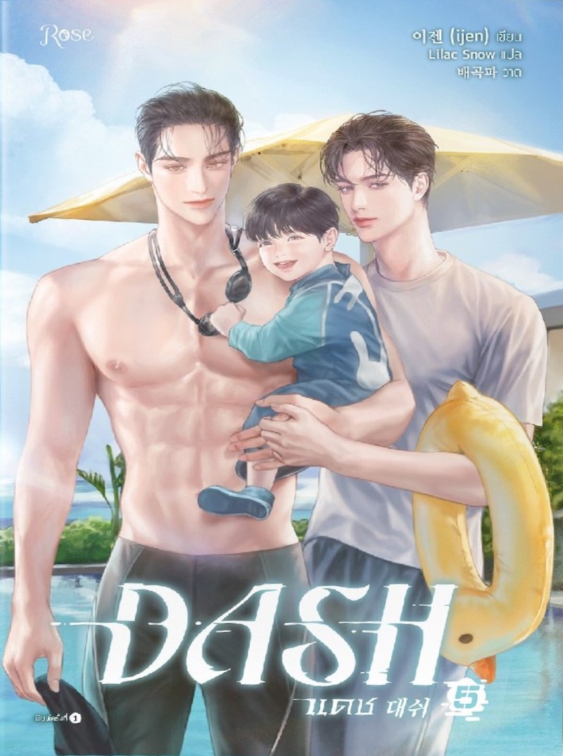 แดช (DASH) เล่ม 5