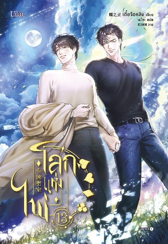 โลกแห่งไพ่ เล่ม 13