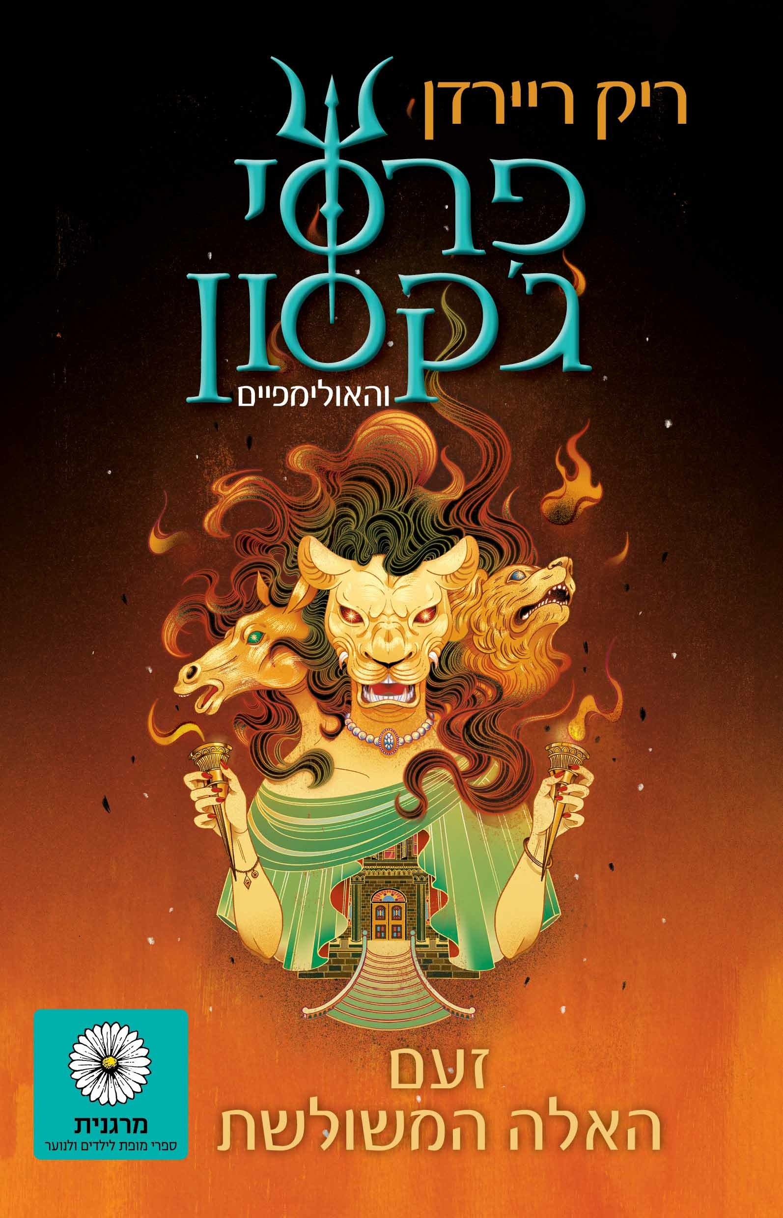 זעם האלה המשולשת (פרסי ג'קסון #7)