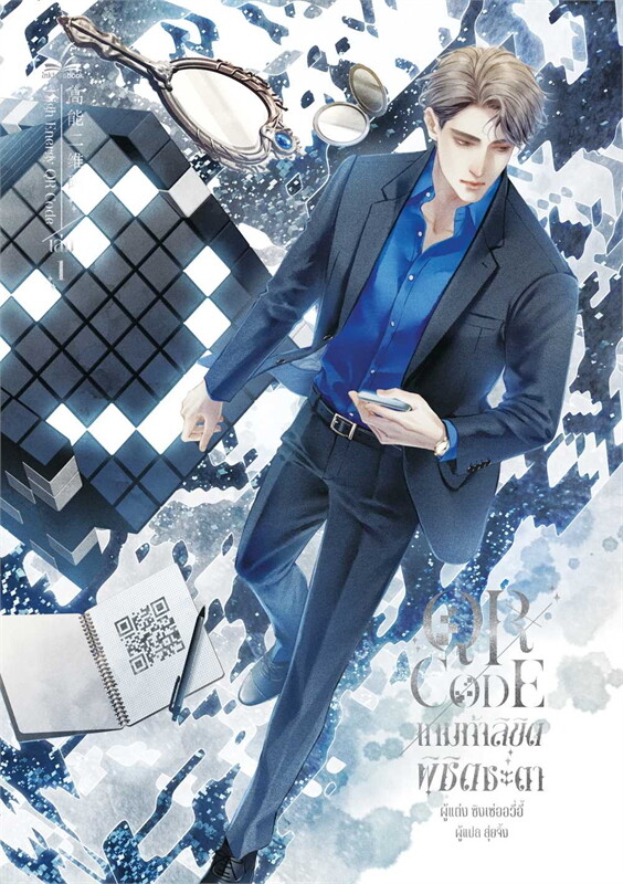 QR Code เกมท้าลิขิต พิชิตชะตา เล่ม 1