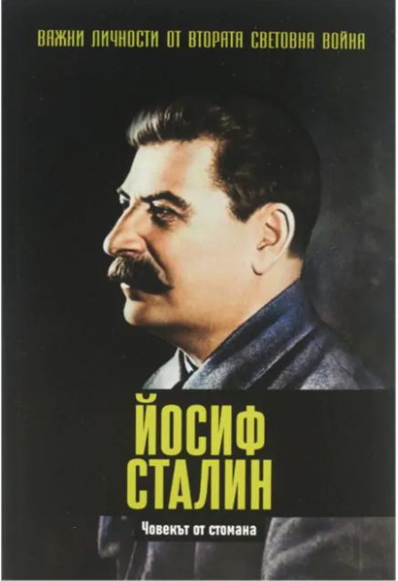 Важни личности от Втората световна война book cover 2