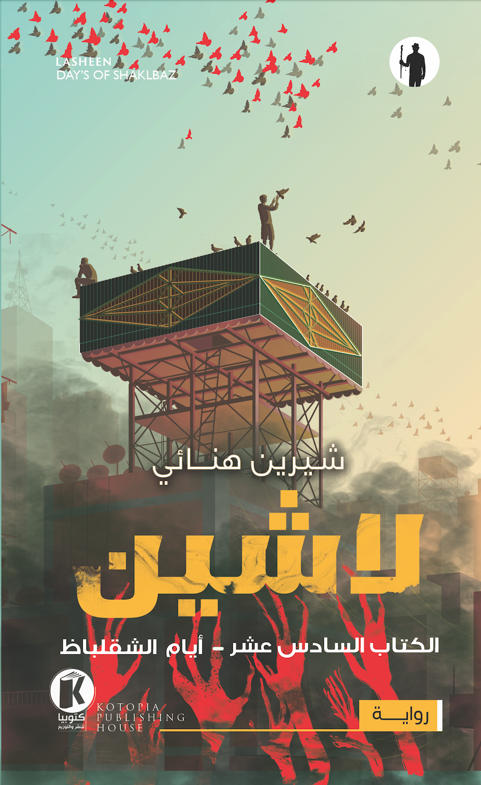 لاشين book cover