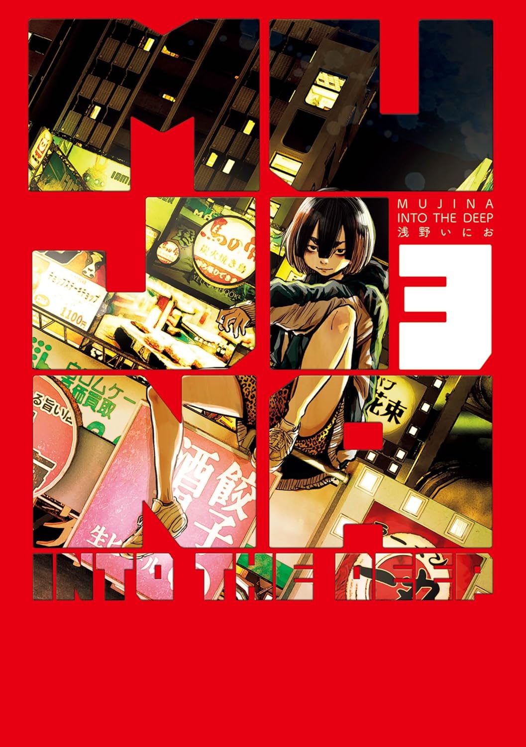 MUJINA INTO THE DEEP book cover 3