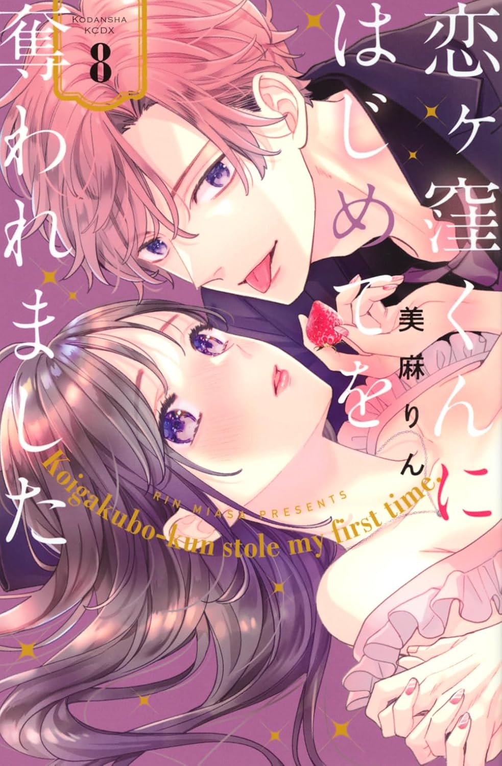 恋ヶ窪くんにはじめてを奪われました 8 book cover