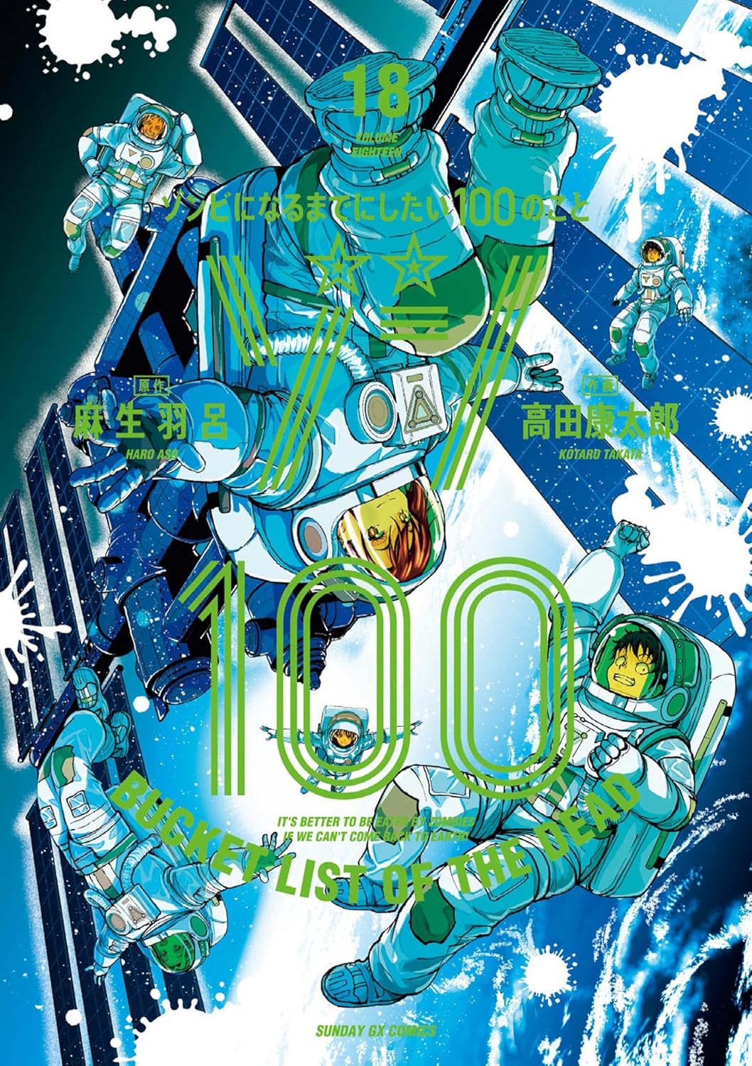 ゾン100~ゾンビになるまでにしたい100のこと~ 18 [Zom 100 book cover