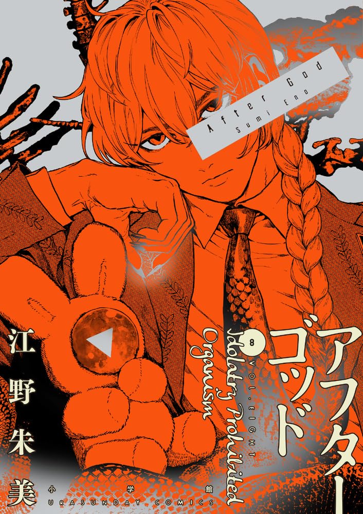 アフターゴッド 8 [After God 8]
