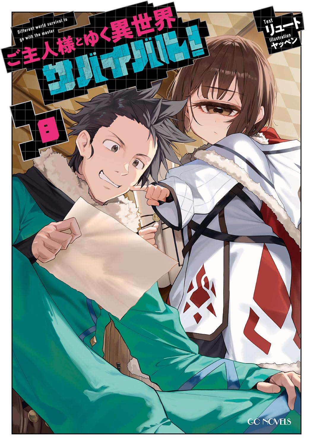 「ご主人様とゆく異世界サバイバル! 」小説＆コミック　全15冊セット 中古】 ご主人様とゆく異世界サバイバル！THE COMIC 5