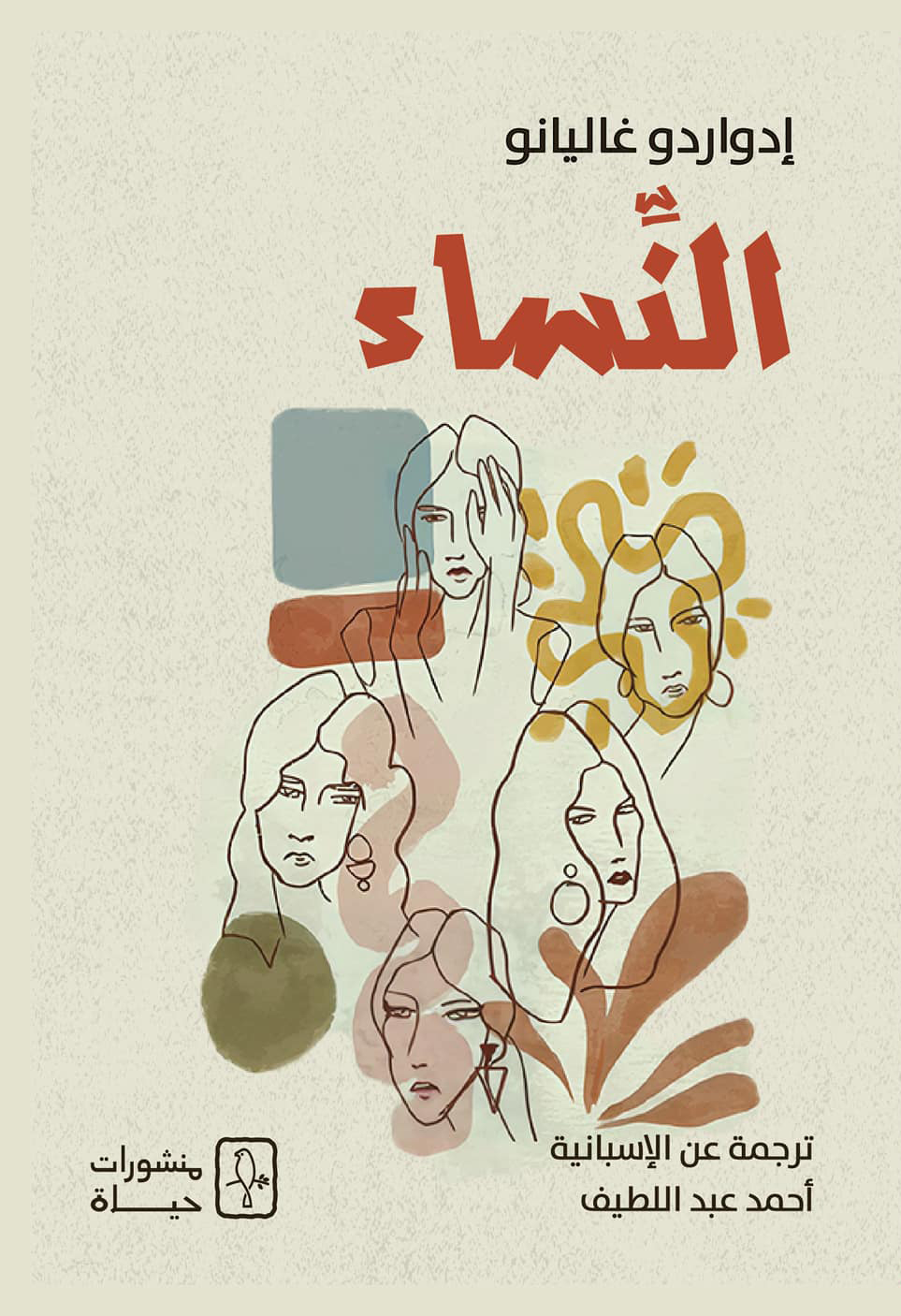 النساء book cover