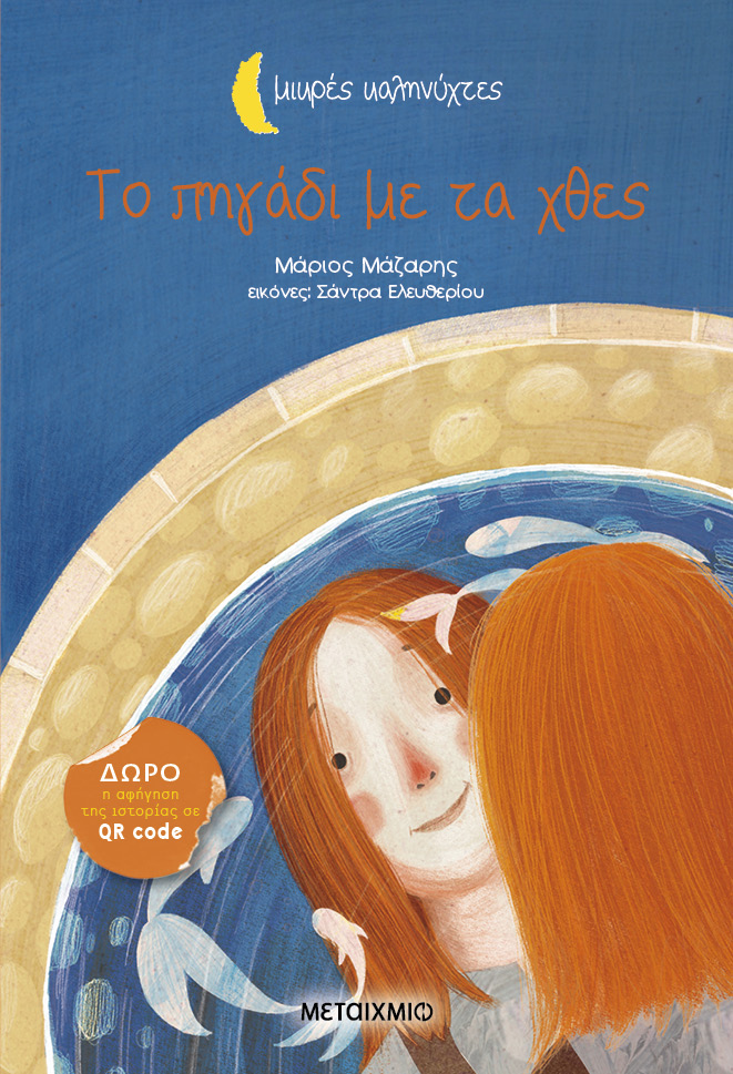 Το πηγάδι με τα χθες book cover