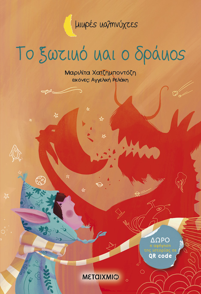 Το ξωτικό και ο δράκος book cover