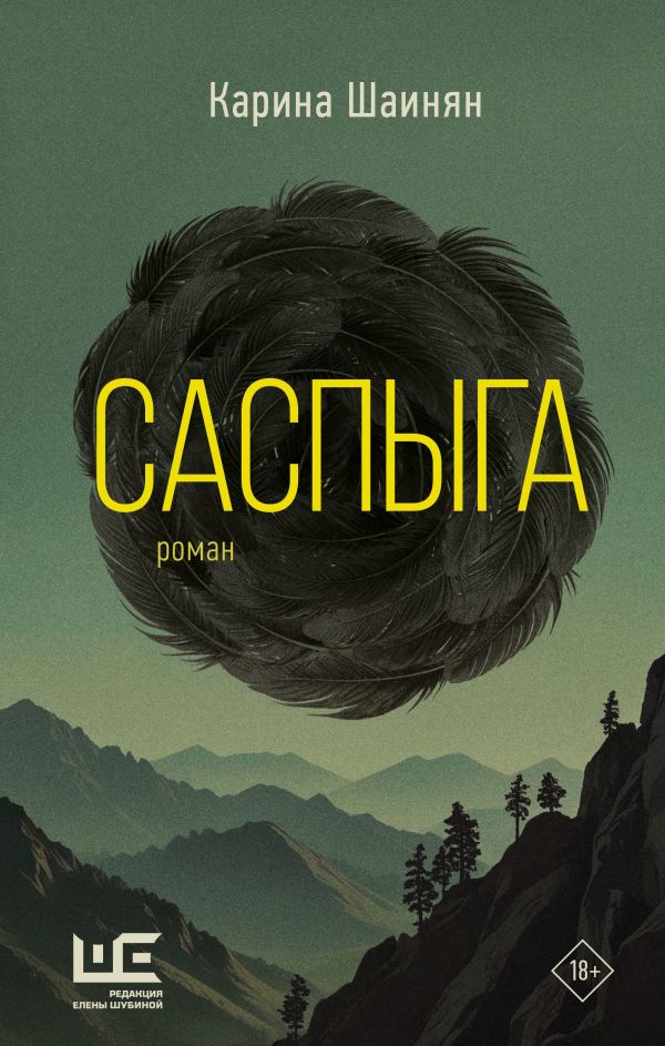 Саспыга book cover