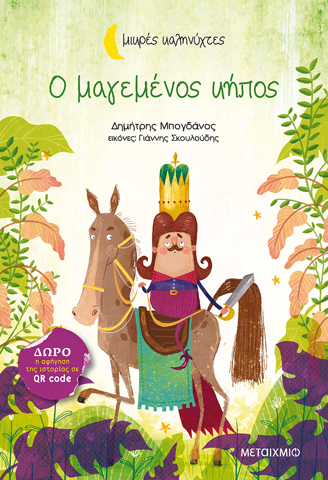 Ο μαγεμένος κήπος book cover