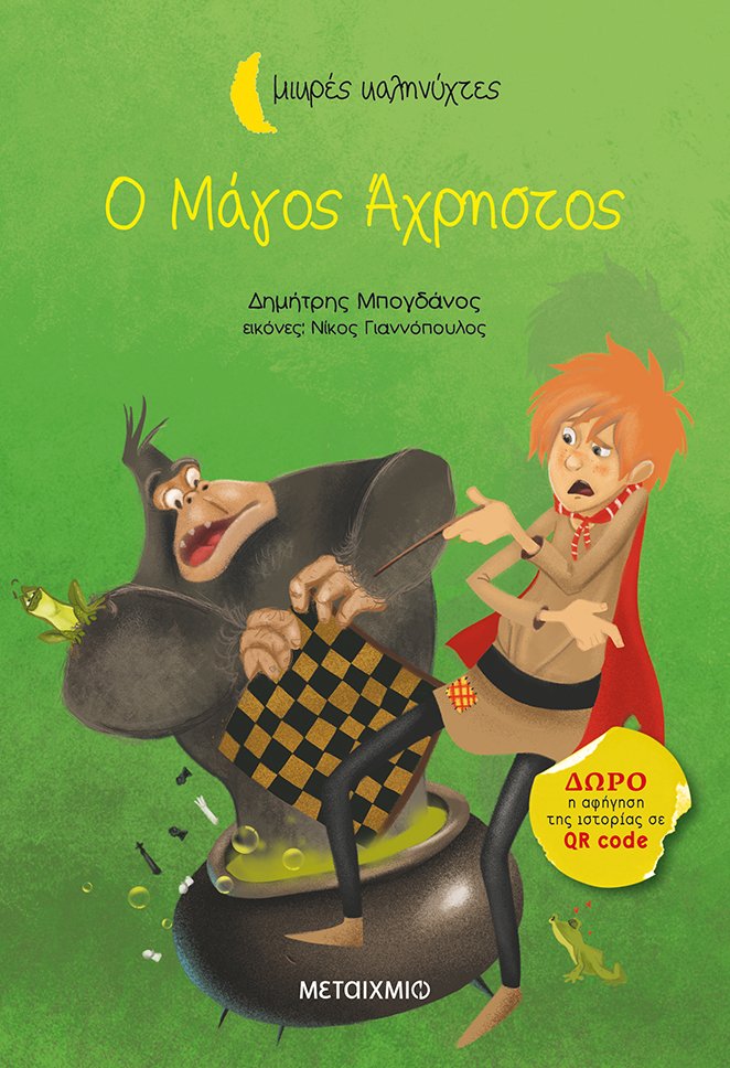 Ο Μάγος Άχρηστος book cover