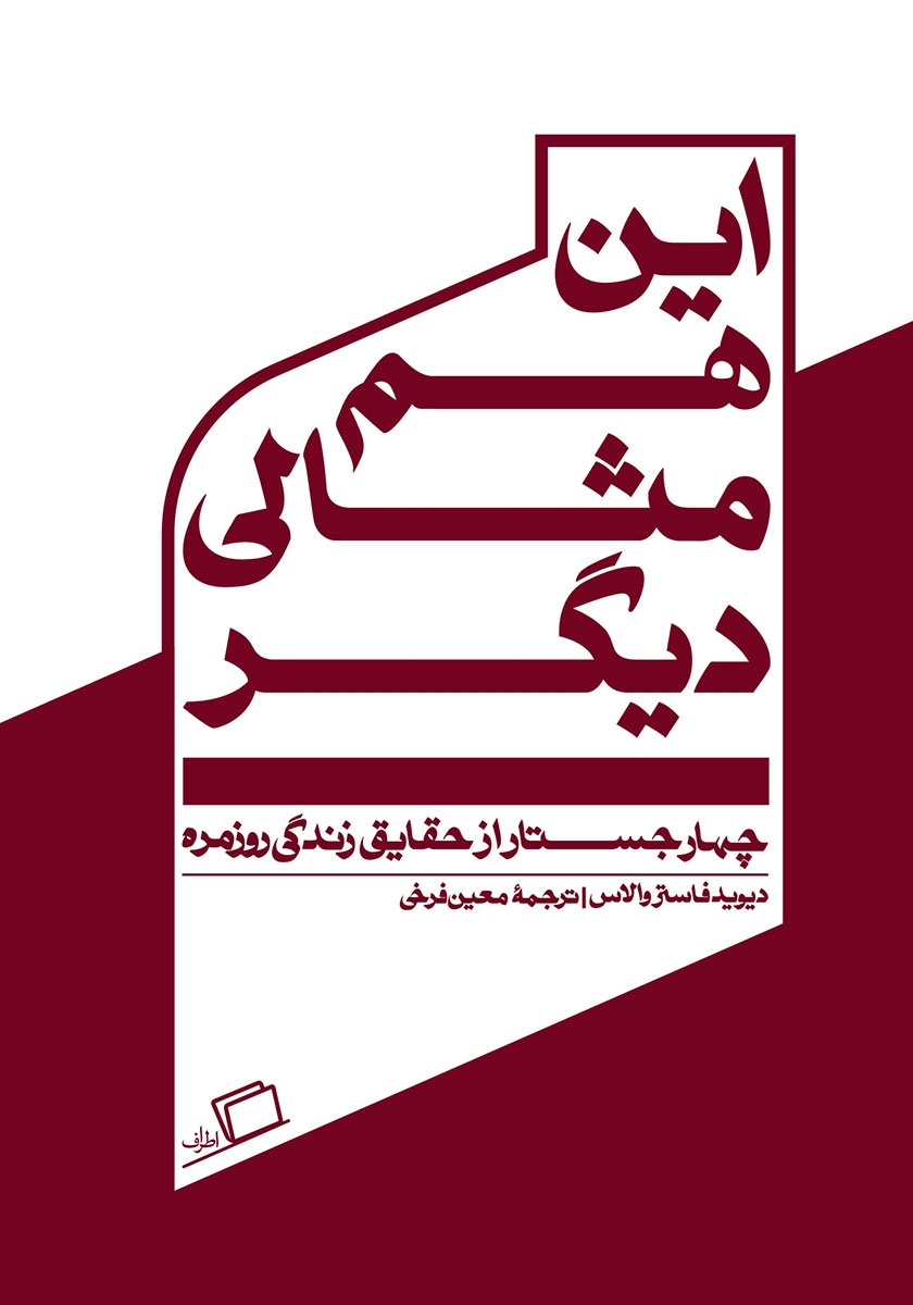 جستار روایی - نشر اطراف book cover 2
