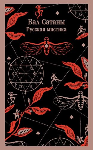 Бал Сатаны. Русская мистика (Магистраль. Главный тренд) book cover