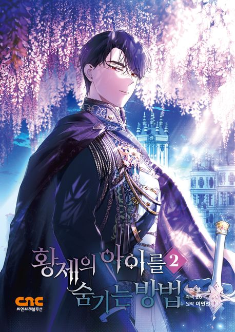 황제의 아이를 숨기는 방법 2