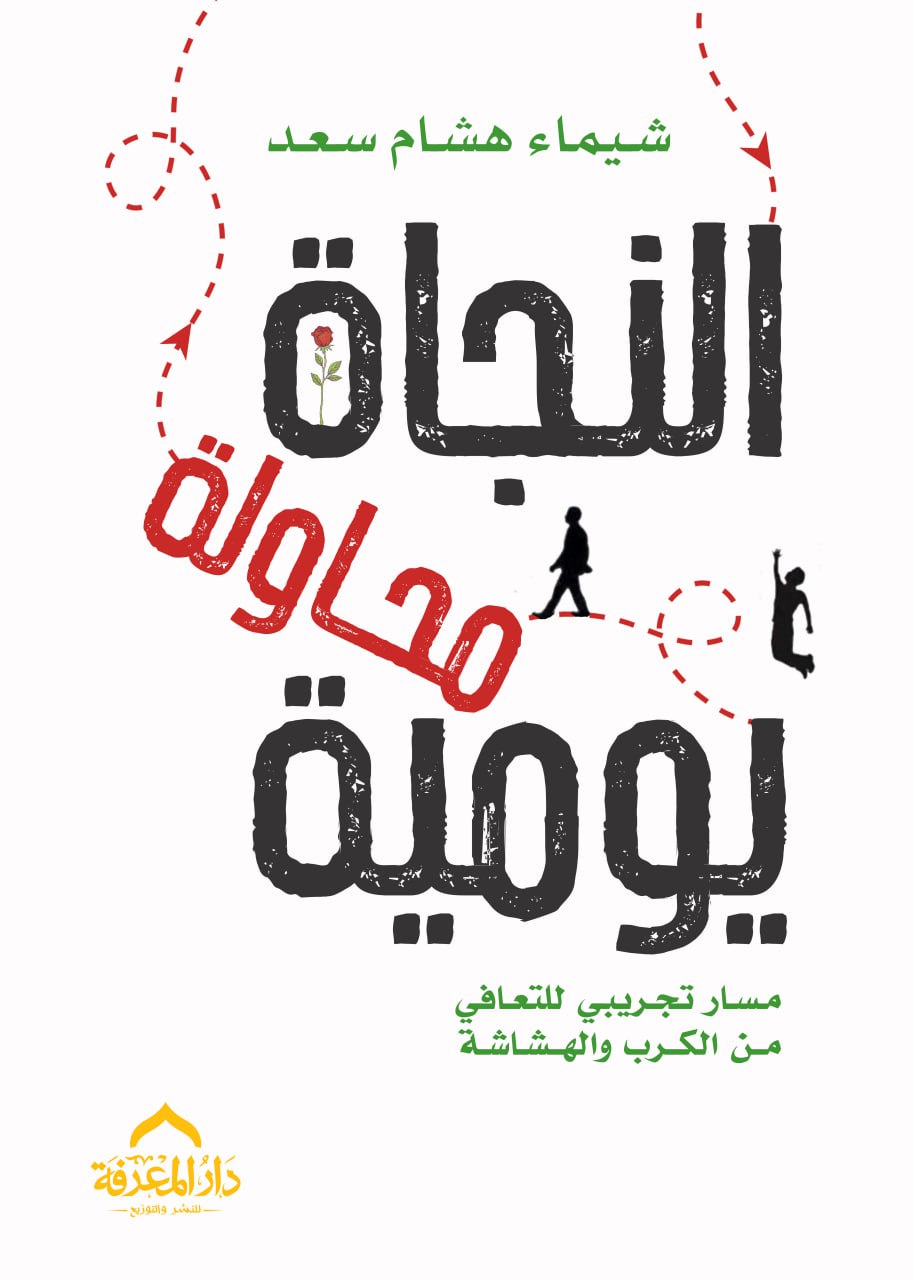 النجاة محاولة يومية book cover