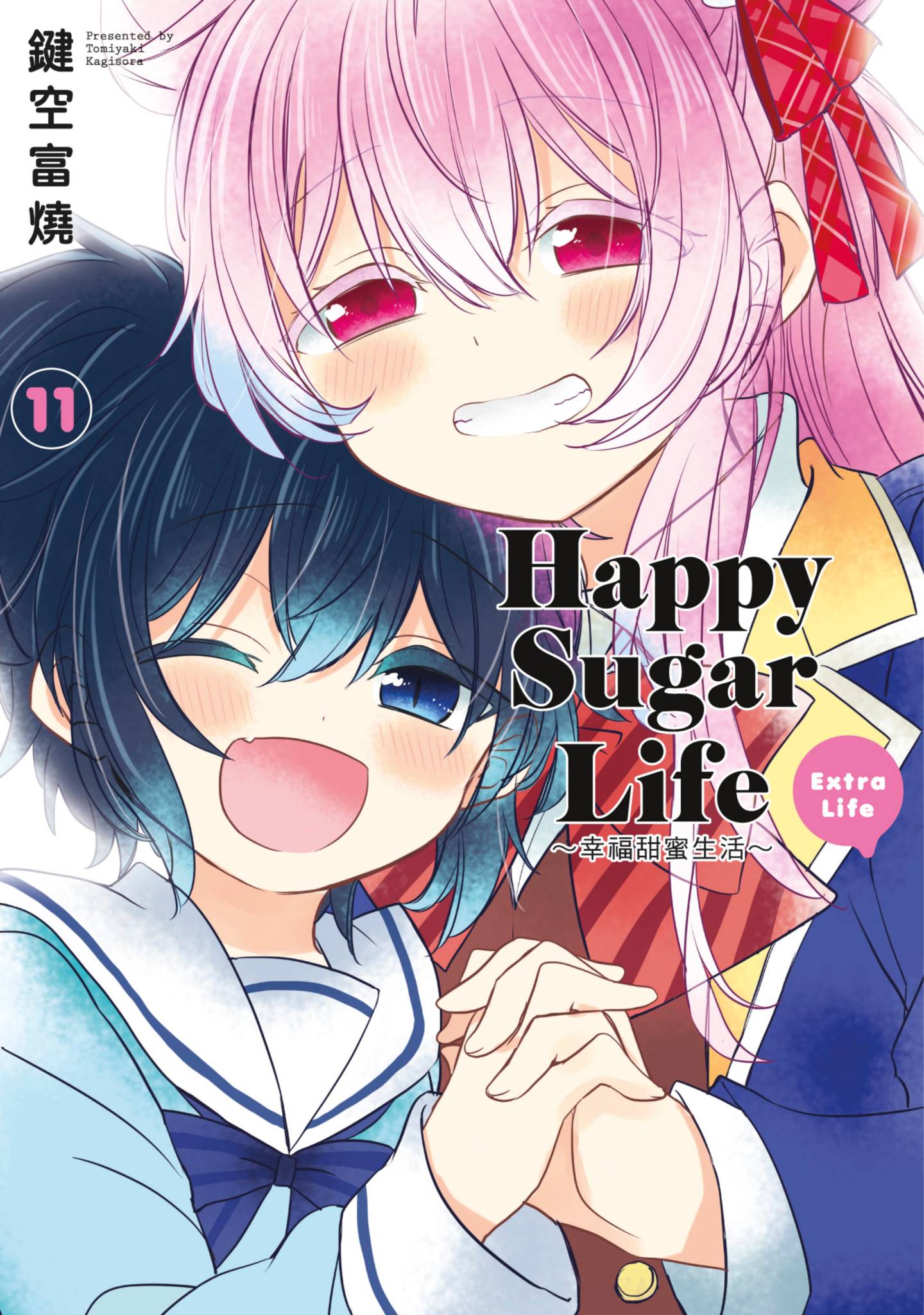 Happy Sugar Life~幸福甜蜜生活~ 11 Extra Life by Tomiyaki Kagisora | Goodreads