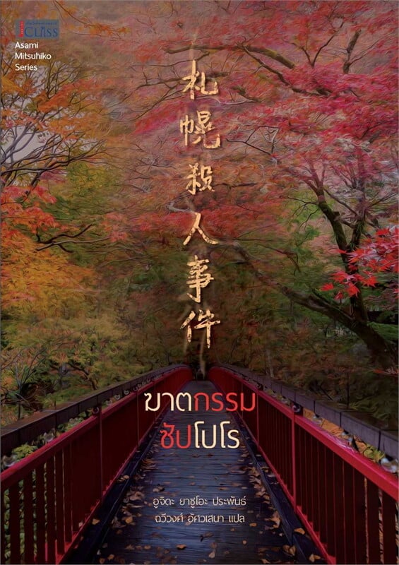 ฆาตกรรมซัปโปโร book cover