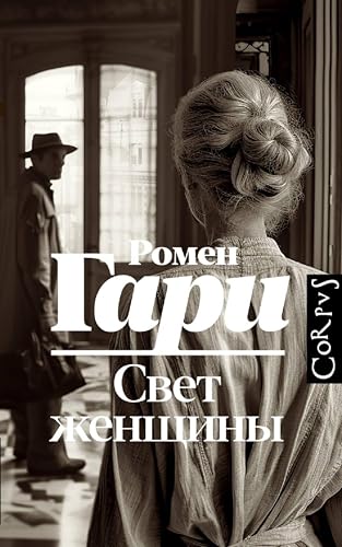 Свет женщины (Весь Ромен Гари) book cover