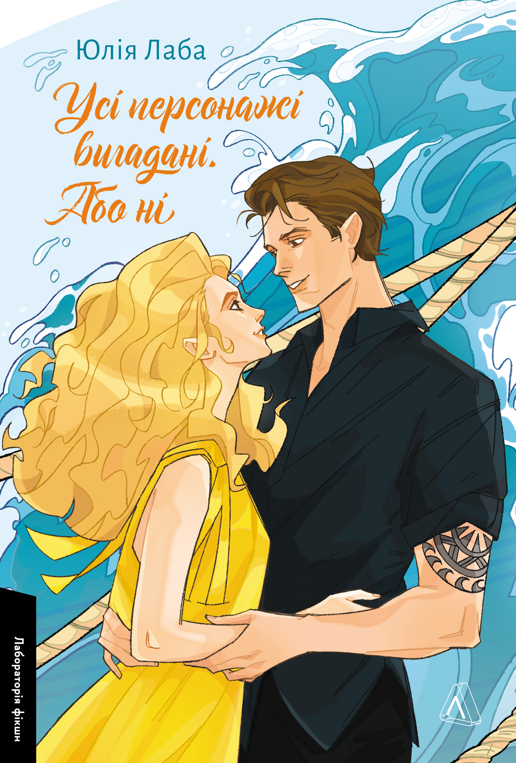 Усі персонажі вигадані. Або ні book cover