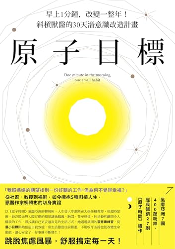 原子目標: 早上1分鐘,改變一整年!斜槓獸醫的30天潛意識改造計畫