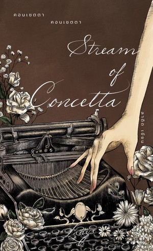Stream of Concetta (คอนเชตตา คอนเชตตา)