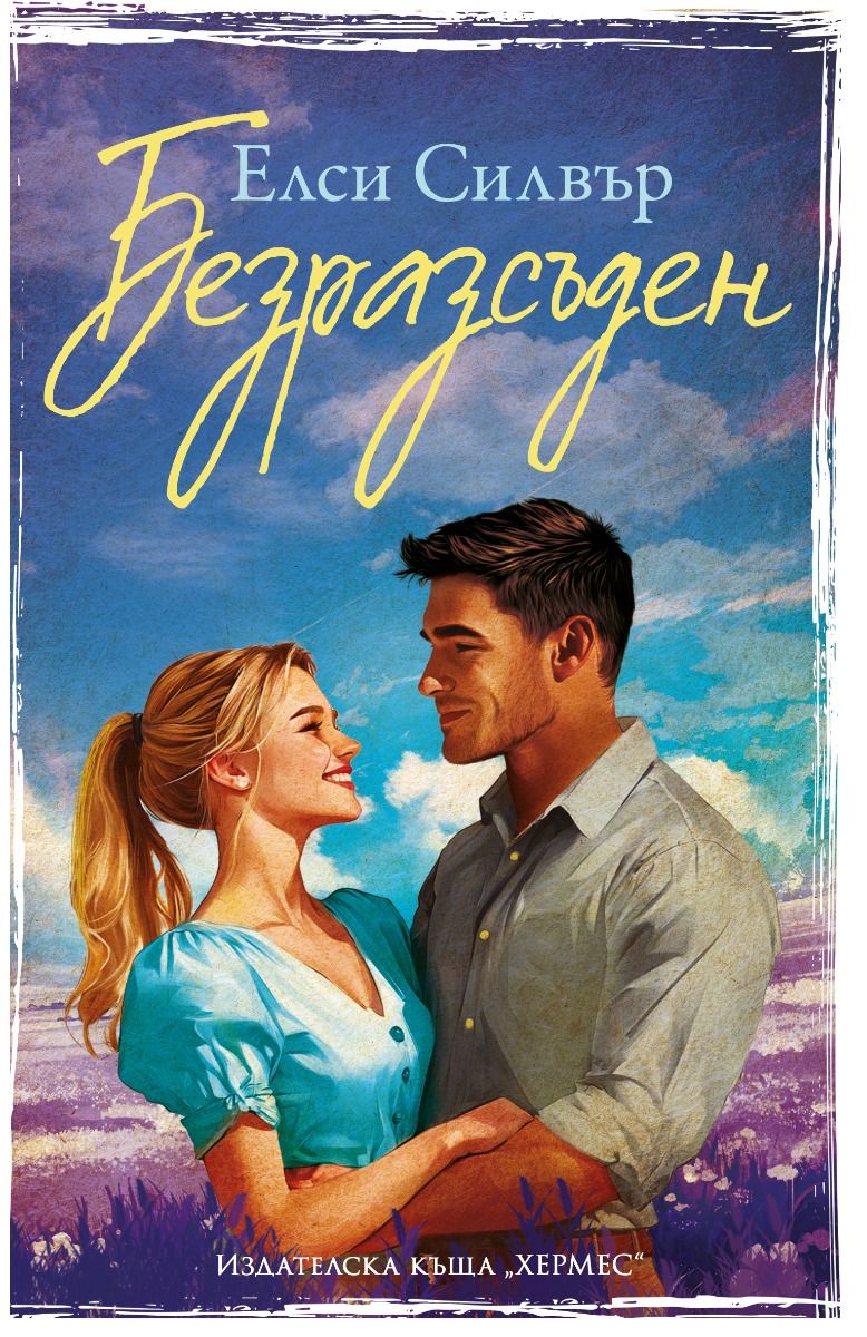 Безразсъден (Честнът Спрингс, #4)