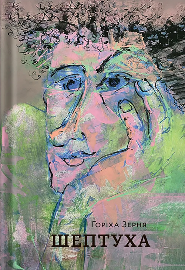 Шептуха book cover