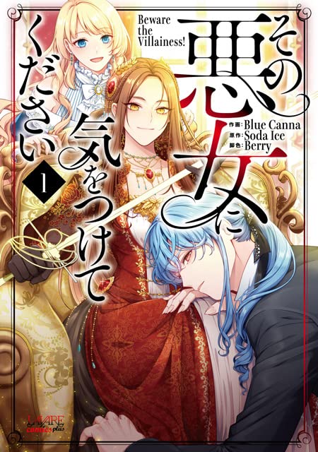 その悪女に気をつけてください 1 (Beware the Villainess, Vol. 1)