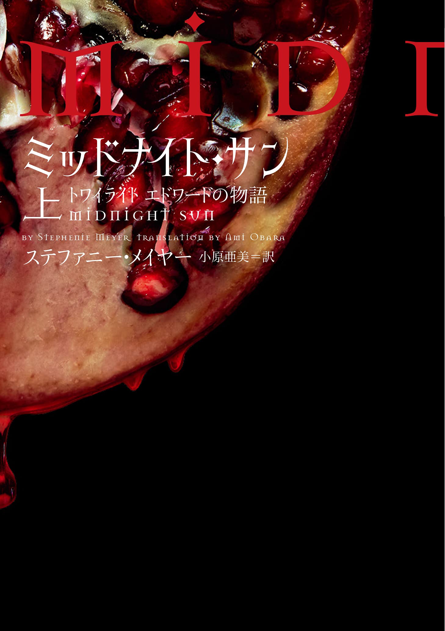 ミッドナイト・サン エドワードの物語 上 book cover