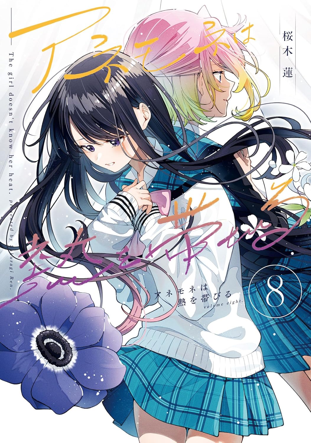 アネモネは熱を帯びる ８巻 book cover