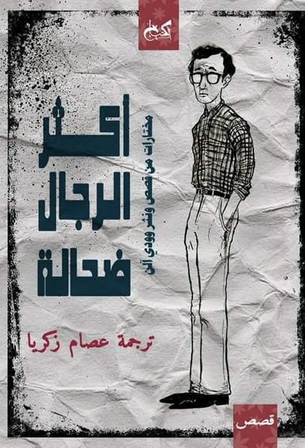 أكثر الرجال ضحالة book cover