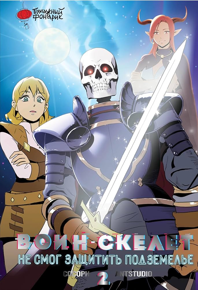 해골병사는 던전을 지키지 못했다 [Gaikotsu heishi wa Danjon o mamorenakatta] book cover 2