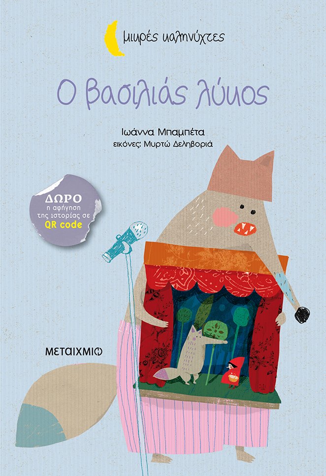 Ο βασιλιάς λύκος book cover