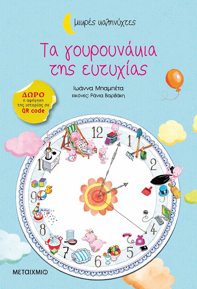 Τα γουρουνάκια της ευτυχίας book cover