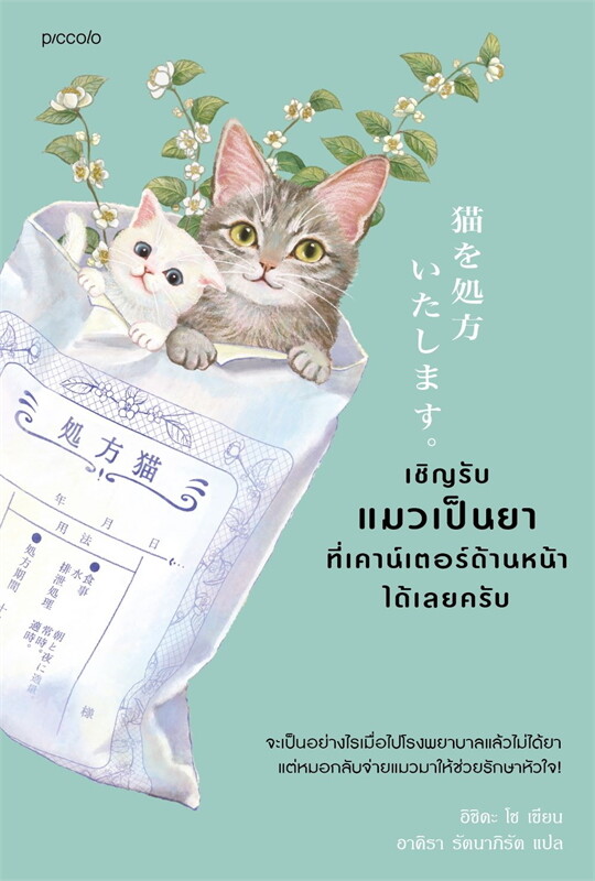 เชิญรั บแมวเป็นยาที่เคาน์เตอร์ด้านหน้าได้เลยครับ