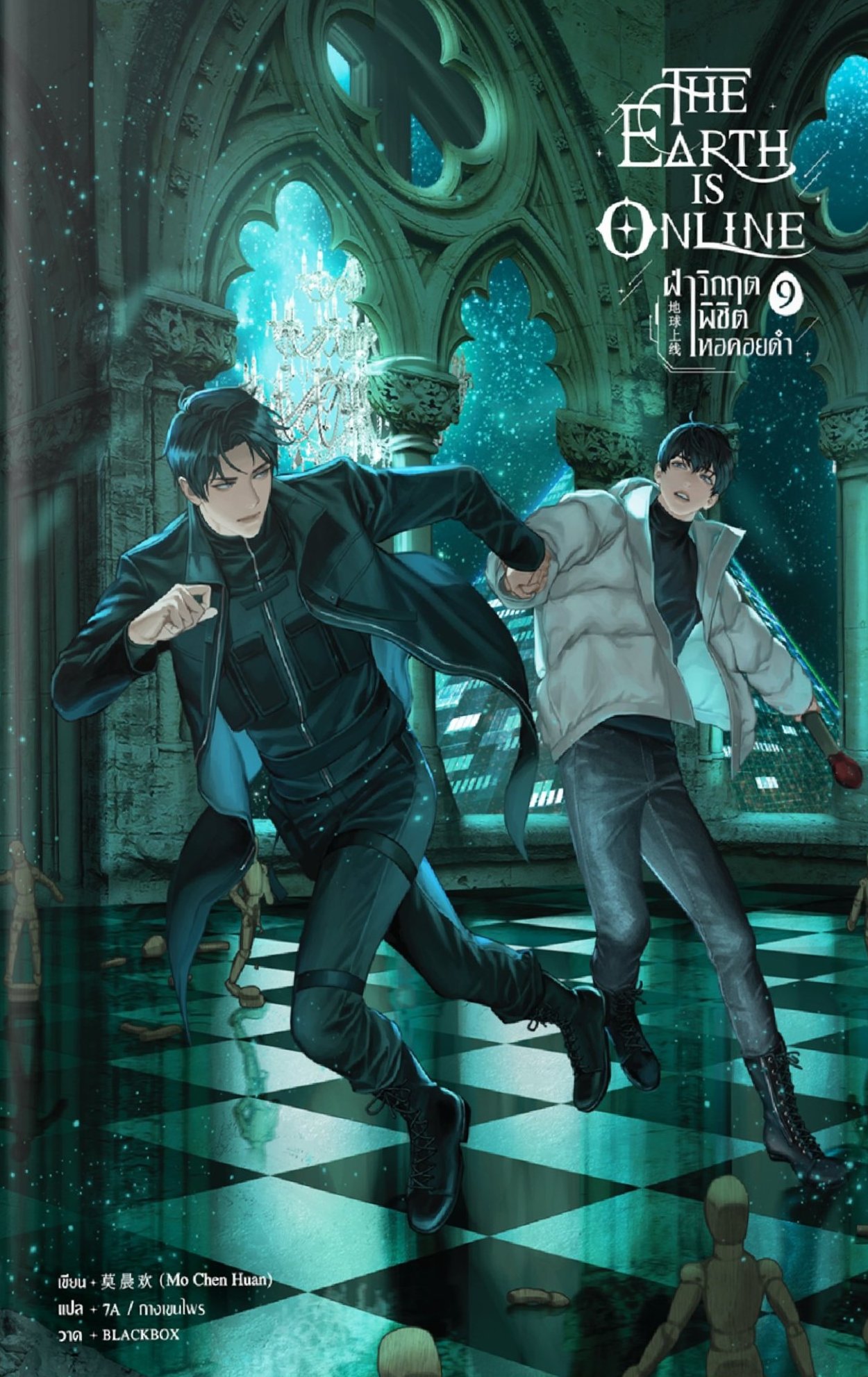 The Earth is Online ฝ่าวิกฤตพิชิตหอคอยดำ เล่ม 9