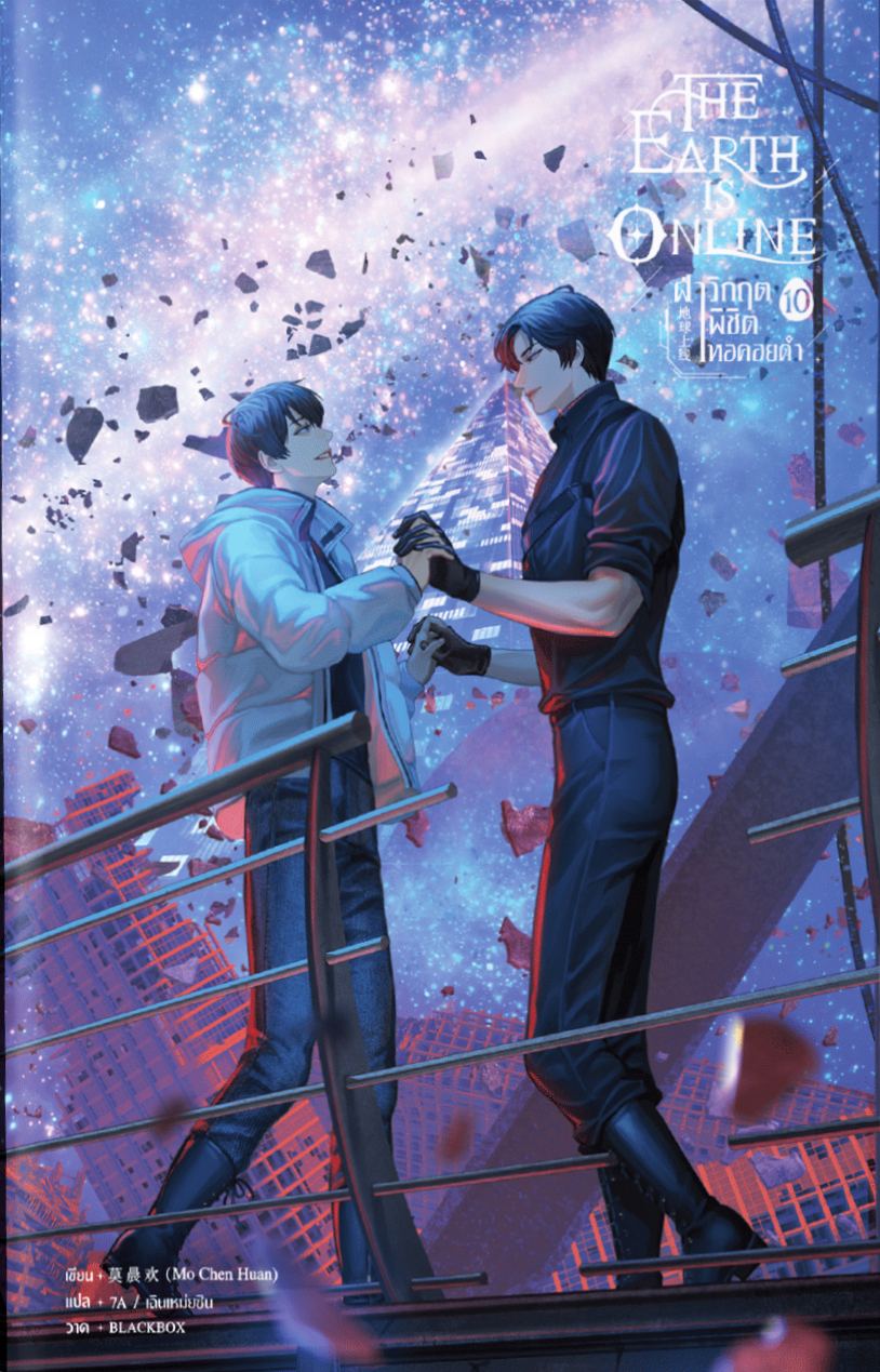 The Earth is Online ฝ่าวิกฤตพิชิตหอคอยดำ เล่ม 10