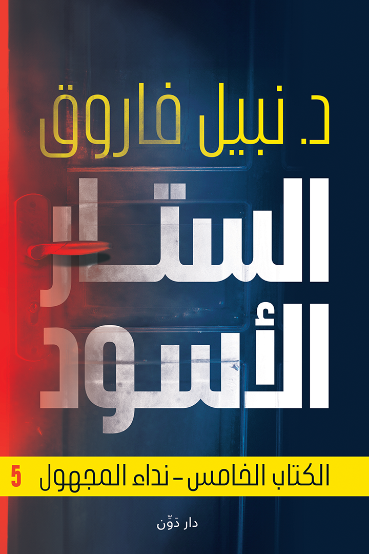 الستار الأسود 5 book cover
