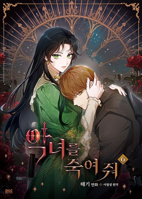 악녀를 죽여 줘 6