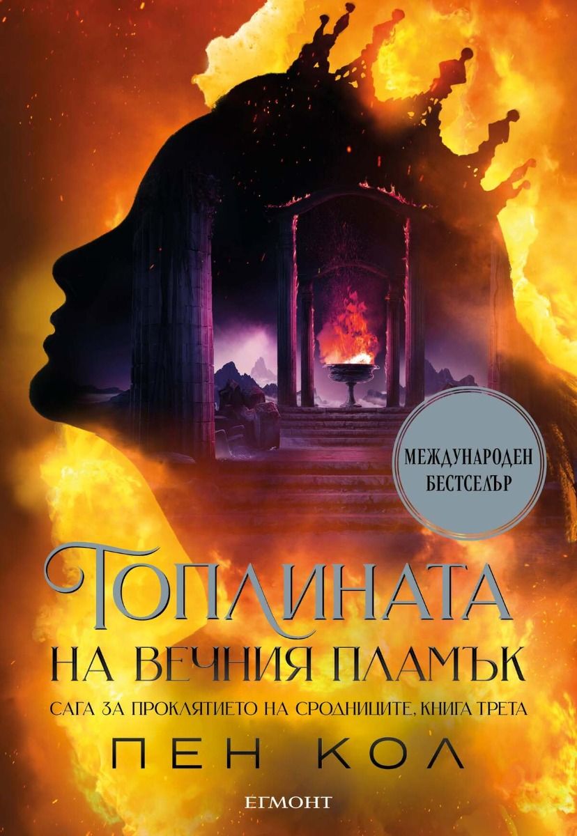 Топлината на вечния пламък (Сага за проклятието на сродниците, #3)