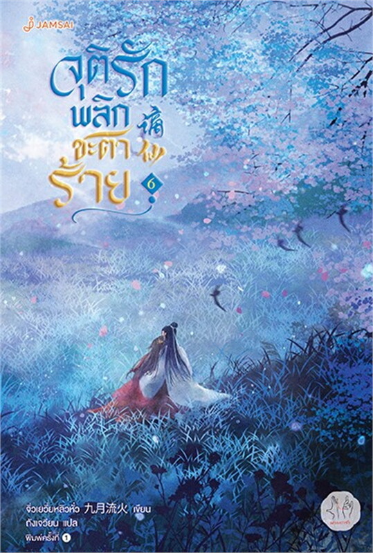 จุติรัก พลิกชะตาร้าย เล่ม 6