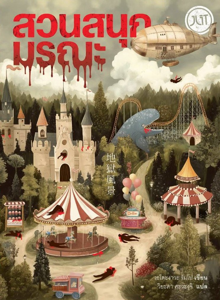 สวนสนุกมรณะ book cover