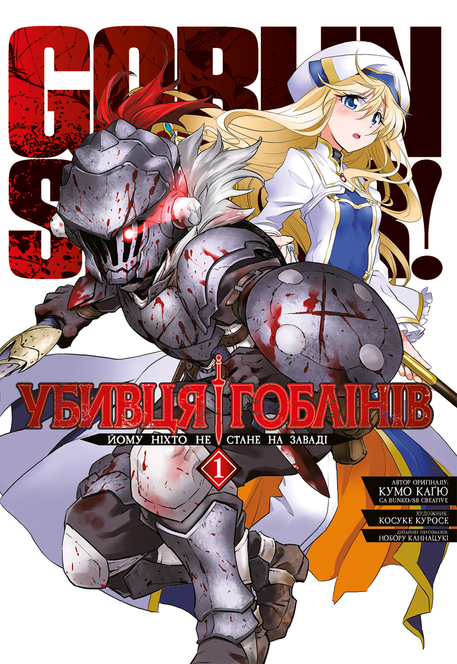 Убивця гоблінів. Омнібус 1
