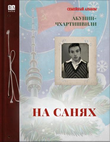На санях book cover