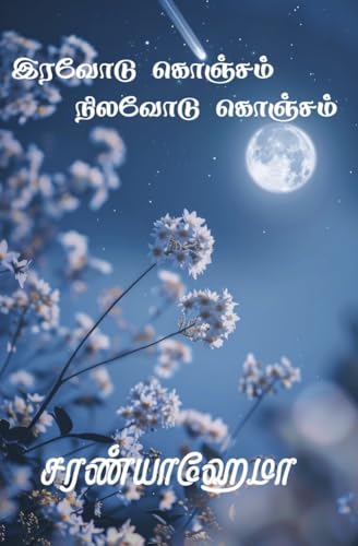 Iravodu Konjam Nilavodu Konjam: இரவோடு கொஞ்சம் நிலவோடு கொஞ்சம்