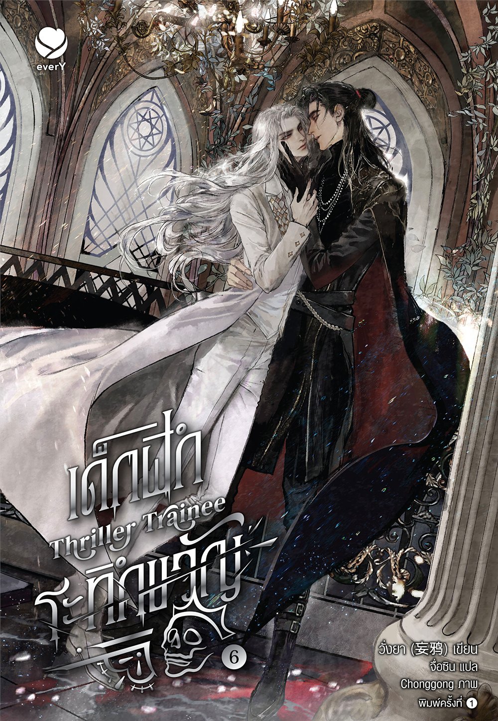 Thriller Trainee เด็กฝึกระทึกขวัญ เล่ม 6