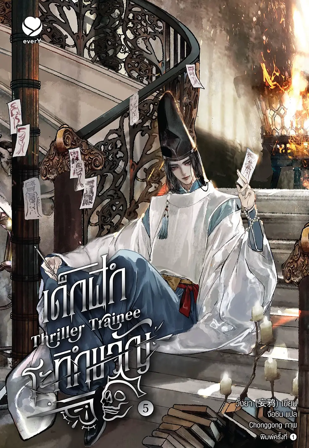 Thriller Trainee เด็กฝึกระทึกขวัญ เล่ม 5